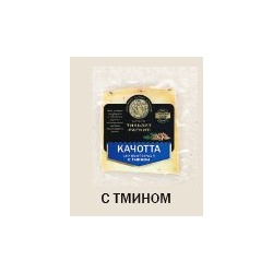 Качотта с тмином (Цена за 100 гр)