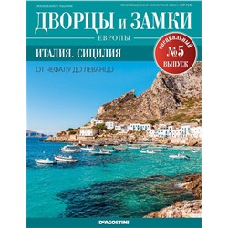 Журнал Дворцы и замки Европы. Спец.выпуск №5 Италия. Сицилия