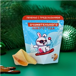 Новый год. Печенье с предсказанием "Очумительного Нового года", 6 г