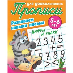 Лясковский, Кузьмин: Цифры и знаки. Развиваем навыки письма. 5-6 лет. Прописи для дошкольников