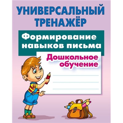 Дошкольное обучение. Полный комплект универсальных тренажеров. Комплект из 6-и книг