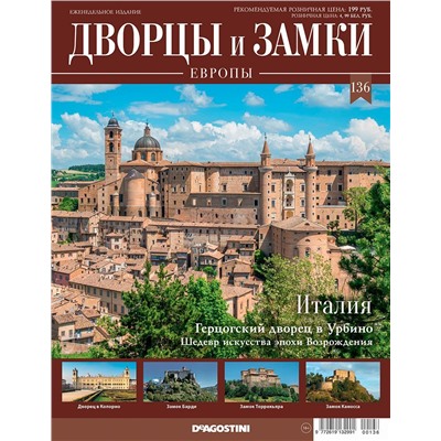Журнал Дворцы и замки Европы 136. Италия. Герцогский дворец в Урбино