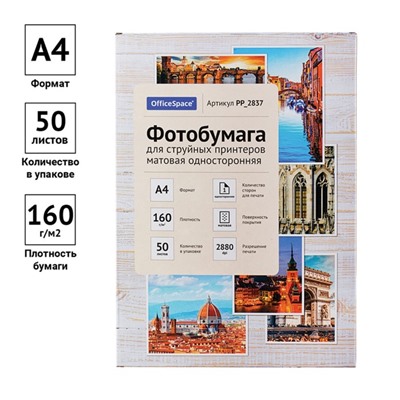 Фотобумага для струйной печати А4, 50 листов OfficeSpace, 160 г/м2, односторонняя, матовая