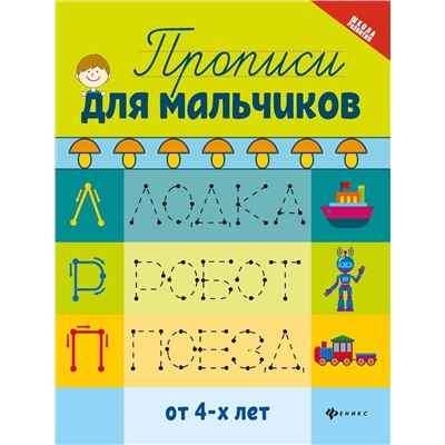 Прописи для мальчиков (2-36743-8)