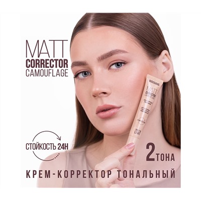 Тональный крем-корректор для лица "Matt Corrector Camouflage" тон: 110, light (10325944)