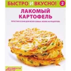 Быстро и Вкусно. Лакомый картофель Выпуск 2