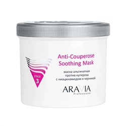 Альгинатная маска против купероза с ниацинамидом и черникой, Anti-Couperose Soothing Mask, Aravia, 550 мл