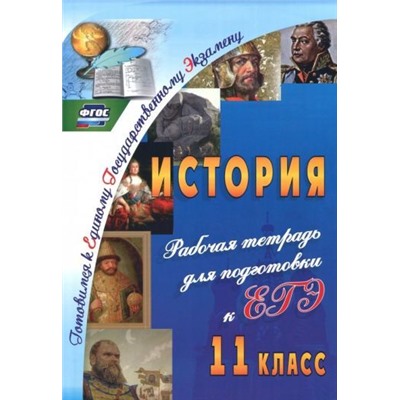 Сидорова Г. Н. История. 11 класс: рабочая тетрадь для подготовки к ЕГЭ