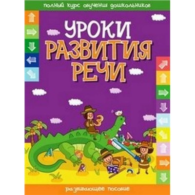 ПКОД.(А4).УРОКИ РАЗВИТИЯ РЕЧИ развивающее пособие