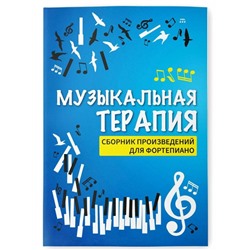 Музыкальная терапия. Сборник произведений для фортепиано (03-692-1)