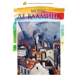 Уценка. Е. Минаева: Лучшие современные художники. Том 26. Морис де Вламник