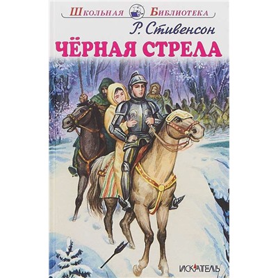 ЧЁРНАЯ СТРЕЛА. Школьная библиотека