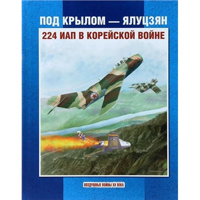 Уценка. Колесников, Сейдов, Вахрушев: Под крылом - Ялуцзян. 224 ИАП в Корейской войне