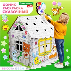 Картонный игровой развивающий Домик-раскраска "Сказочный", высота 130 см, BRAUBERG Kids, 880364