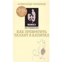 Уценка. Ахметов, Любимов: ВИD на ремесло: как превратить талант в капитал (ВИД на ремесло)