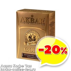 товар месяца чай черный Akbar Gold крупный лист 250 г. золотой