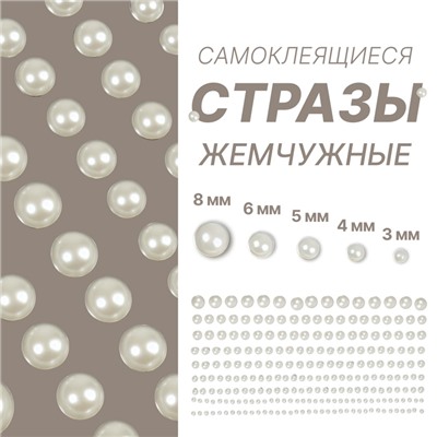 Стразы жемчужные для декора ногтей, на клеевой основе, d = 3/4/5/6/8 мм, цвет белый