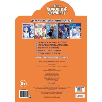 Наклей и раскрась N НР 19084 "Холодное сердце 2"