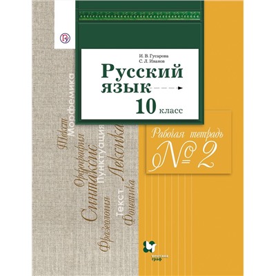 Русский язык и литература. Русский язык. Базовый и углубленный уровни. 10 класс. Рабочая тетрадь. Часть 2 2018г