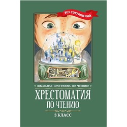 Пушкин, Одоевский, Лермонтов: Хрестоматия по чтению. 3 класс. Без сокращений (-37579-2)