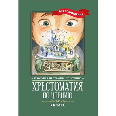 Пушкин, Одоевский, Лермонтов: Хрестоматия по чтению. 3 класс. Без сокращений (-37579-2)