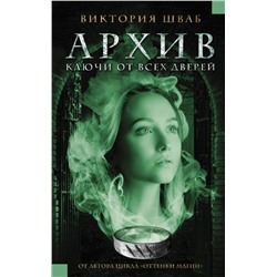 Уценка. Виктория Шваб: Архив. Ключи от всех дверей