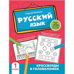 Русский язык. 1 класс. Кроссворды и головоломки