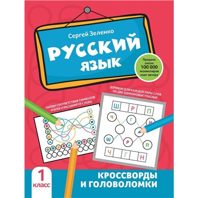 Русский язык. 1 класс. Кроссворды и головоломки