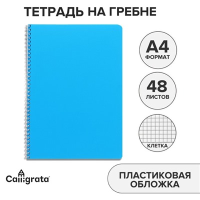 Тетрадь на гребне A4 48 листов в клетку Calligrata Голубая, пластиковая обложка, блок офсет