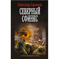 Северный сфинкс