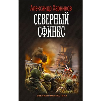 Уценка. Северный сфинкс