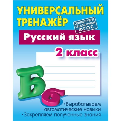 Русский язык. 2 класс. Универсальный тренажер