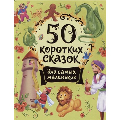 50 коротких сказок для самых маленьких