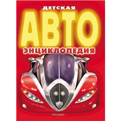 Детская Авто энциклопедия