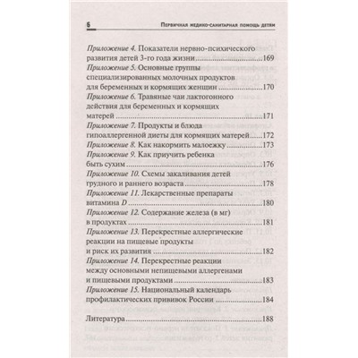 Наталья Соколова: Первичная медико-санитарная помощь детям. Профессиональя переподготовка. Учебное пособие