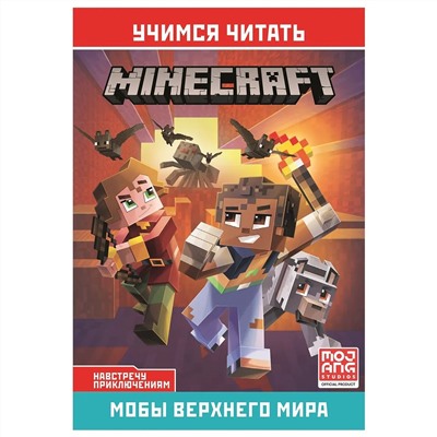 Мобы Верхнего мира. Навстречу приключениям. Учимся читать. Minecraft