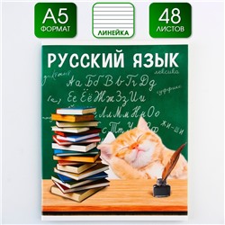 Тетрадь предметная 48 листов, А5, МИЛЫЕ ПИТОМЦЫ, со справочными материалами «1 сентября: Русский язык», обложка мелованный картон 230 гр., внутренний блок в линейку 80 гр., белизна 96%,блок №1.