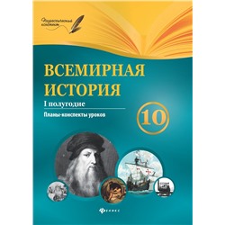 Всемирная история. 10 класс. I полугодие: планы