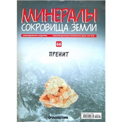 Журнал № 066 Минералы. Сокровища земли (Пренит )