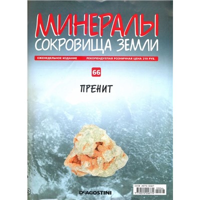 Журнал № 066 Минералы. Сокровища земли (Пренит )