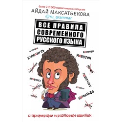 Все правила современного русского языка с примерами и разбором ошибок