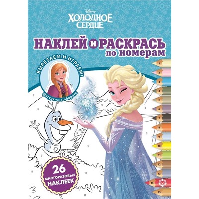 Холодное сердце. N НРПН 2010. Наклей и раскрась по номерам