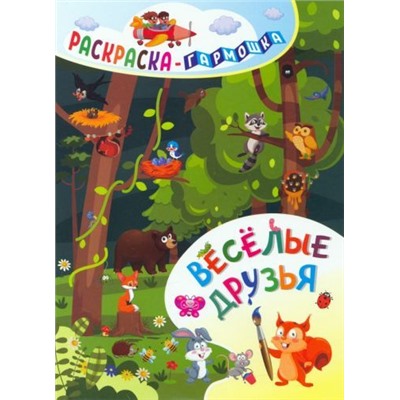 Раскраска-гармошка. Весёлые друзья