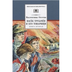 Валентина Осеева: Васек Трубачев и его товарищи. Книга 2