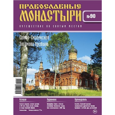 Журнал Православные монастыри №90. Свято-Смоленская Эосимова пустынь