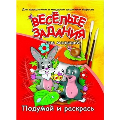 Веселые Задания Для Малышей.Приключения Крота, 985-513-343-9