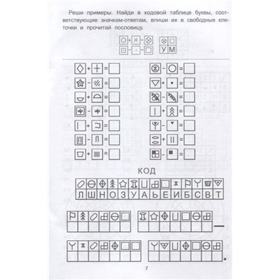 Елена Субботина: Обучающие шифры. 6-7 лет (-33489-8)