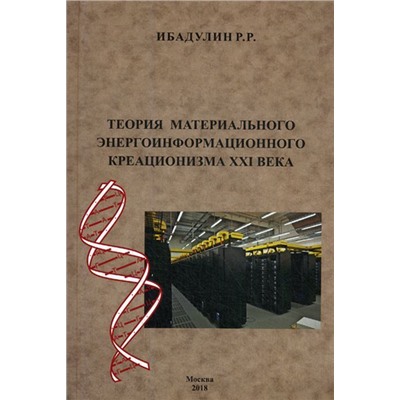 Теория материального энергоинформационного креационизма XXI века