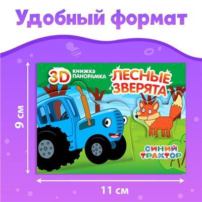 Набор книжки-панорамки 3D «Синий трактор», 3 шт. по 12 стр.
