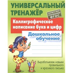 УНИВЕРСАЛЬНЫЙ ТРЕНАЖЕР.КАЛЛИГРАФИЧЕСКОЕ НАПИСАНИЕ БУКВ И ЦИФР.Дошкольное обучение